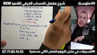 السنة 04 متوسط، ترييض مشكل، الجزء 03، ملخص الدرس + تمرين مقترح بأبسط شرح مع جميع الأفكار مع صوادق