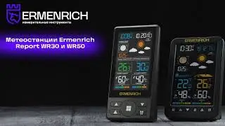 Метеостанции Ermenrich Report WR30 и WR50 | Ermenrich &ndash; имиджевое видео