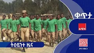 #ትዕይንተ_ዜና ጥር 25/2018 ዓ.ም #ዜና #አሚኮ