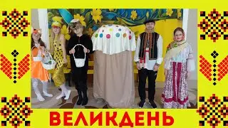 Великдень у дитячому садочку.