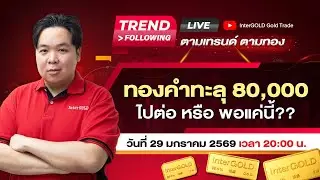 Live | ราคาทองวันนี้ InterGOLD 29 มกราคม 2569 | ทองคำทะลุ 80,000