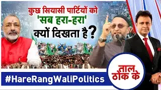 Taal Thok Ke Live: कुछ सियासी पार्टियों को 'सब हरा-हरा' क्यों दिखता है? | TTK | Taal Thok Ke