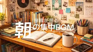 寒い朝でも作業が捗るBGM🎹✍勉強や仕事にぴったりのリラックスできるジャズ