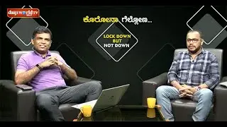 'ಕೊರೊನ ಗೆಲ್ಲೋಣ' 1 : Naveen Padil LIVE  with Walter Nandalike