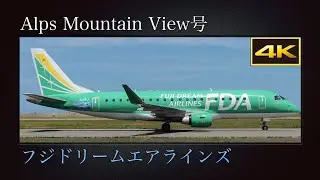 4K 福岡空港を目指し夏の新潟空港を離陸する  ｢Alps Mountain View号｣  11号機／グリーン  フジドリームエアラインズ  Embraer ERJ-175STD  JA11FJ