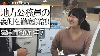 地方公務員って何するの？政策推進課って何？島根県雲南市役所で働く職員の1日に密着  島根県雲南市役所_7-1