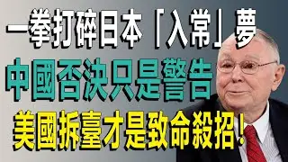 日本賭上國運硬沖常任理事國失敗：砸光2200億，為何你的美股基金正坐在日元火藥桶上#查理芒格 #日元危機 #套利交易 #全球金融危機 #投資避險 #日本經濟 #安理會 #財經深度分析
