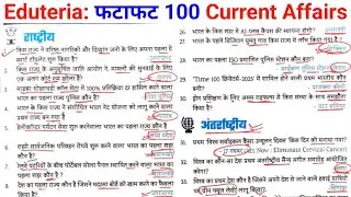 Eduteria Current Affairs Top 100 questions // current affairs one liner questions 2026