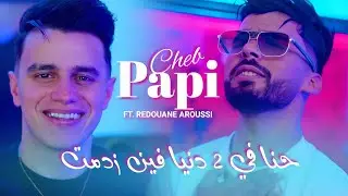 Cheb Papi 2025 | Hna Fi 2 Danya Fina Zadmat & Aroussi ( Clips Officielle )