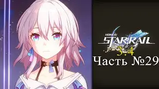 Honkai: Star Rail Обновление 3.4 - Часть №29