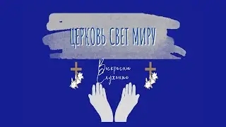 26 Февраля, 2023 | Воскресное служение | Церковь Свет Миру, Торонто