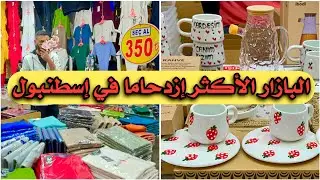 أكبر بازار في إسطنبول! 🛍️ جولة في بازار الأحد بكركوي وكيفية الحصول على ماركات عالمية بأسعار رخيصة 💵