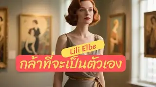 ผู้หญิงข้ามเพศคนแรกของโลก | Lili Elbe | Memorandum Podcast สิ่งนี้ที่ระลึกถึง