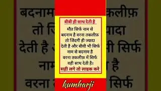 बीबी ही साथ देती है 💯🎉✅#trueline #thoughts #motivation #shorts #trending #reel #&lrm;⁨@Kumharji-w4r⁩&nbsp;