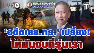 ⚪ LIVE .'เสธ.ทร.'เปรี้ยง ให้มันจบที่รุ่นเรา |ตรงปก ตรงประเด็น กับ..สำราญ รอดเพชร