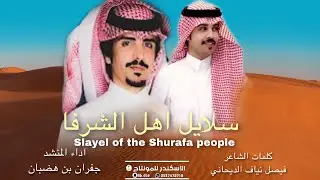 شيلة سلايل اهل الشرفا | كلمات فيصل نياف الديحاني | اداء جفران بن هضبان | 2021