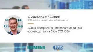 Владислав Мишанин (СМС-Автоматизация) &mdash; Опыт построения цифрового двойника производства в COMOS