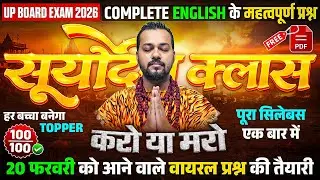 Class 12th English Complete Revision | Most Important Questions |☀️सूर्योदय☀️| UP Board Exam 2026