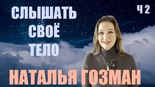 СЛЫШАТЬ СВОЁ ТЕЛО   НАТАЛЬЯ ГОЗМАН