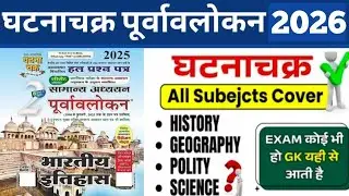 #13 Ghatna Chakra पूर्वावलोकन Ancient History| Ghatna Chakra History| Ghatna Chakra GK | UPPCS | SSC