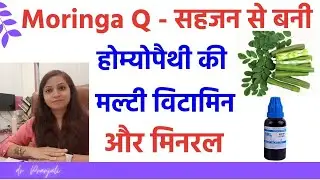 होम्योपैथी सप्लीमेंट्स | Moringa Oleifera Q Medicine | Medicine for Diabetes & High Cholesterol