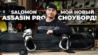 Salomon Assasin PRO - самый УНИВЕРСАЛЬНЫЙ сноуборд для Алматы!