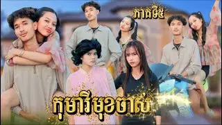 រឿង កុមារីមុខចាស់ ភាគទី 5 by នំដំបងកុងហ្វូLucky/New video from អរុណរះថ្មី Official