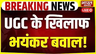 🔴Protest Against UGC Live: UGC के खिलाफ भयंकर बवाल! | UGC Act 2026 | General Cast |OBC | SC | ST