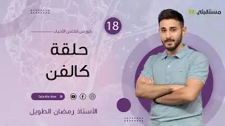 حلقة كالفن - البناء الضوئي جيل 2006  - الأستاذ رمضان الطويل