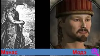 Гуннский вожак Модэ есть Манас?? Вопрос для академиков???