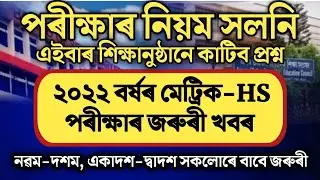 Important//SEBA & AHSEC Exam 2022 Big Update//HSLC & HS Exam 2022//HSLC Exam 2022//HS Exam 2022