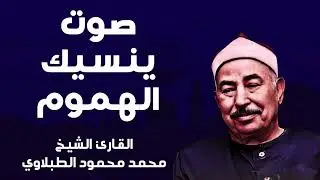 تلاوة نادرة تذكرك بلحظات الخشوع الحقيقي