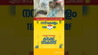 RAHUL MAMKOOTTATHIL | M B RAJESH | P RAJEEV | PINARAYI VIJAYAN |