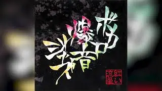 1925 - Vocalo Bakuon Jazz 1 - Tokyo Active NEETs