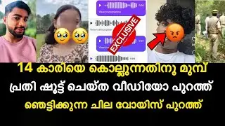 14 കാരിയെ കൊല്ലുന്നതിനു മുമ്പ് | പ്രതി ഷൂട്ട് ചെയ്ത വീഡിയോ പുറത്ത് |ഞെട്ടിക്കുന്ന ചില വോയിസ് പുറത്ത്