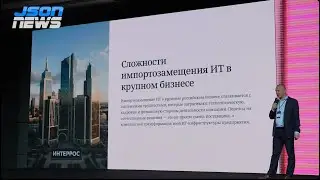 Интеррос - опыт импортозамещения ИТ, основные сложности и предостережения для бизнеса