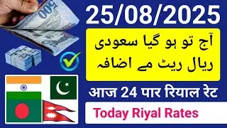 saudi riyal rate today | today's riyal rate | new riyal rate | riyal rate | real rate | saudi arabia
