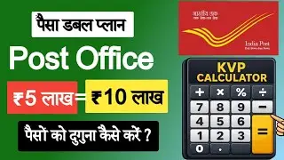 Post Office Double Money Scheme 2026 | ₹5 Lakh कैसे बनेंगे ₹10 Lakh | Post Office KVP Scheme 2026