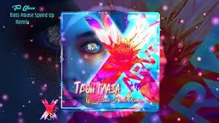 Xlarve &bull; Твои глаза (Bass House Speed Up Remix)