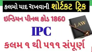 IPC 1 TO 511 || PSI CONSTABLE PREPARTION IMP LAW || MARU GUJARAT