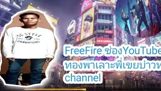 @หนุ่มวัยทองพาเลาะพี่เขยบ่าวทองใบ Channel กำลังถ่ายทอดสด!# เกม freefire MAX กดติดตามให้ด้วยมาเล่นเกม