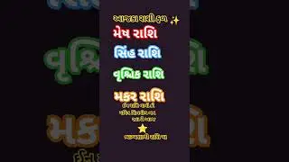 ભાગ્યશાળી રાસી યા #dainikrashifa #leo #horoscope  #astrology