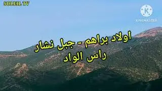 شاهد.....اولاد براهم - راس الواد - نظره لجبل نشار