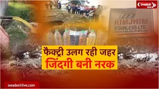 ज़हर उलग रही फैक्ट्री, जनता जान से चुका रही प्रदूषण की कीमत! देखिए हमारी ये खास रिपोर्ट |Swadesh News