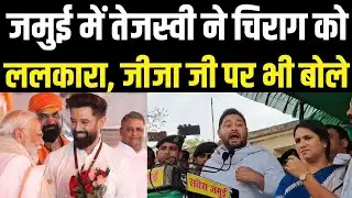Tejashwi Yadav का Chirag Paswan पर जबरदस्त हल्ला बोल ।। Jamui Rally 2024 ।।Garda Garam