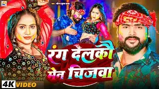 #Video | रंग देलकौ मेन चिजवा | #Saurabh Sugam Yadav | #Rang Delko Main Chijwa | #New Maghi Holi Song