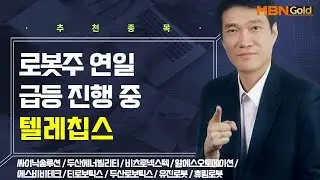 [생쇼] 로봇주 연일 급등 진행 중 텔레칩스 / 생쇼 노광민 / 매일경제TV