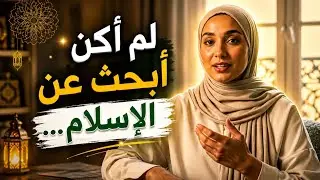 كيف غيّرت حياة النبي محمد ﷺ قلبي: رحلة امرأة فرنسية إلى الإسلام