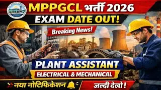 MPPGCL EXAM DATE OUT 2026 || MPPGCL प्लांट असिस्टेंट EXAM DATE 2026 || MPPGCL EXAM 2026 || MPPGCL 