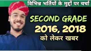 Second grade 2016 latest news,rpsc 2ndgradelatestnewstoday,reet 2018 reshuffle latest news,teachmint